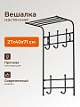Вешалка настенная 5 крючков, с полкой, 27х40х71 см, металл, Nika, ВПТ5, черная