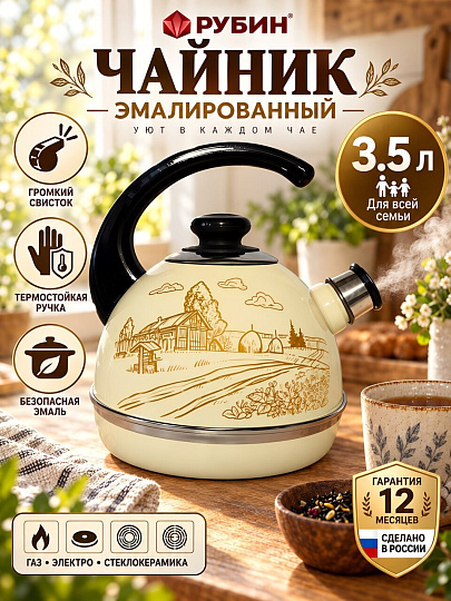 Чайник сталь, эмалированное покрытие, 3.5 л, со свистком, ручка консольная, Рубин, Золотой домик в деревне, слоновая кость, T04/35/04/40