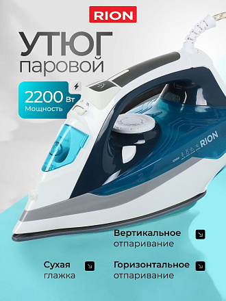 Утюг Rion, SZ-8088, 2200 Вт, керамика, вертикальное отпаривание, противокапельная система, 1.75 м, синий