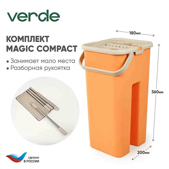 Набор для уборки МОП, с отжимом, персиковый, Verde, Magic Compact, 39 104