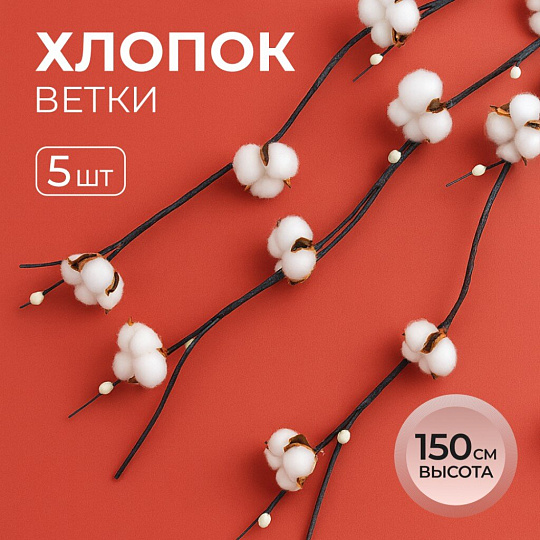 Цветок декоративный Тинги Хлопок, комплект 5 шт, 150 см