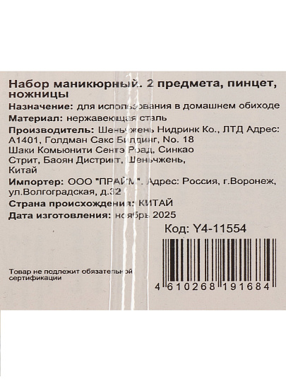 Набор маникюрный 2 предмета, пинцет, ножницы, Y4-11554