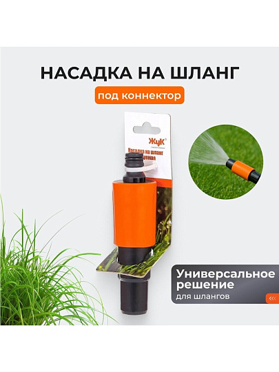 Насадка на шланг под коннектор, регулируемая, Жук, 330788-00