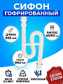 Сифон гофрированный, 900 мм, 1&amp;quot; 1/4х40/50, с пластиковой чашей Ø63 мм, VIRPlast, Vir, 30980311