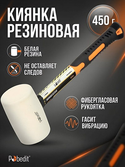 Киянка 450 г, резина, белая, рукоятка фибергласовая, Pobedit, 2541345