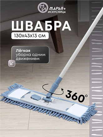 Швабра плоская, микрофибра, 130х43х13 см, синяя, телескопическая ручка, серо-голубая, Марья Искусница, HD1009A-17-4021-427