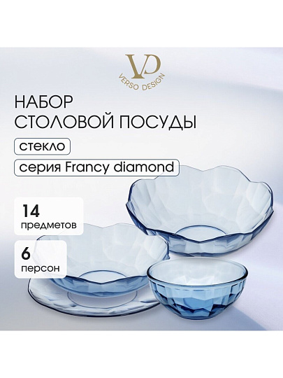 Сервиз столовый стекло, 14 предметов, на 6 персон, Francy diamond, 50559