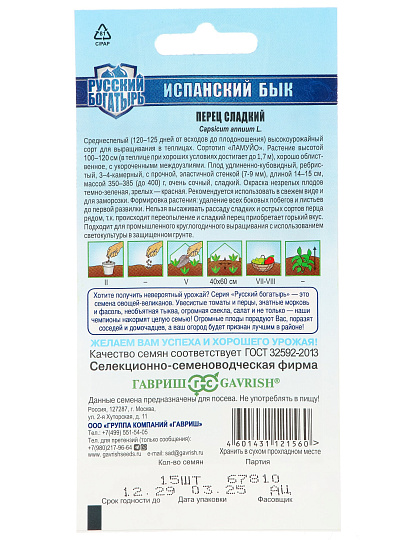 Семена Перец сладкий, Испанский бык, 15 шт, Русский богатырь, цветная упаковка, Гавриш