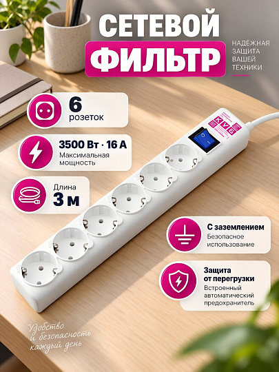 Сетевой фильтр 6 гнезд, 3 м, 3х1 мм², с заземлением, 16 А, 3.5 кВт, белый, Power Cube