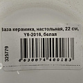 Ваза керамика, настольная, 22 см, Y6-2016, белая - фото 3