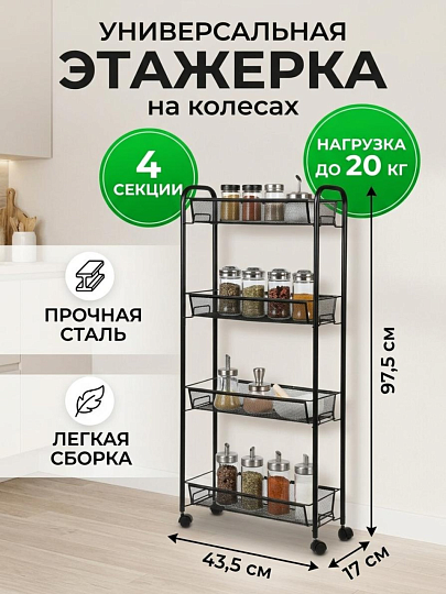 Этажерка универсальная, сталь, 4 секции, 43.5х17х97.5 см, на колесах, с мелкосетчатыми корзинами, черная, LD01-628-23