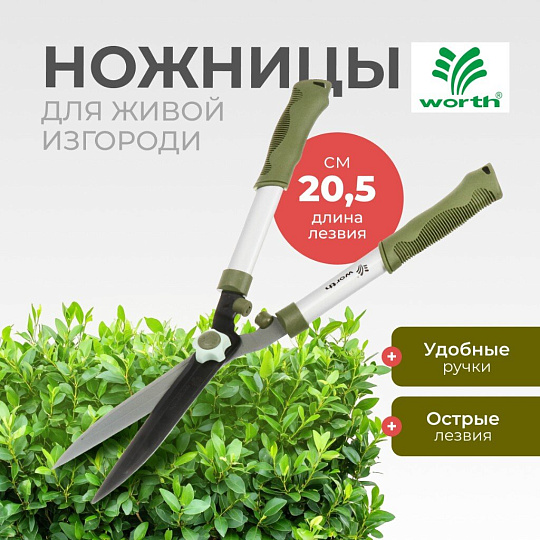 Ножницы для живой изгороди, 545 мм, лезвие прямое, лезвие 20.5 см, Worth, рукоятка резина, S202A00