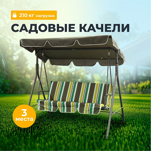 Качели садовые 3-местные, 170х110х153 см, 210 кг, Олива, зелено-коричневые, полосы, Y6-1987, металл