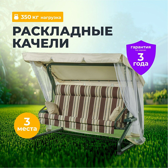 Качели садовые 3-местные, 227х130х170 см, 350 кг, Монте, раскладываются в кровать, с москитной сеткой, шоколад, подушка, A44C.322, металл