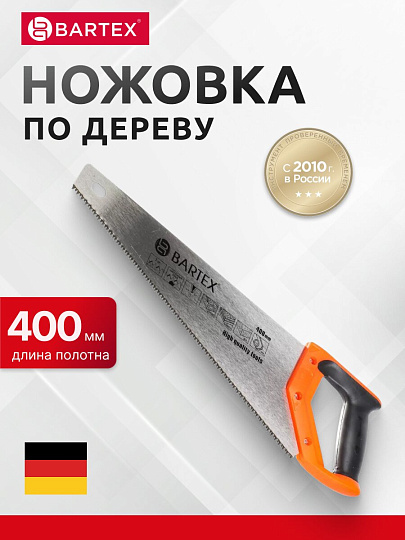 Ножовка по дереву, 400 мм, закаленные зубья, крупная, 2D-заточка, 4-6 TPI, рукоятка двухкомпонентная прорезиненная, Bartex