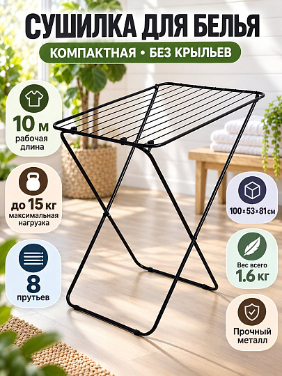 Сушилка для белья напольная, полотно 10 м, 100х53х81 см, складная, 8 прутьев, 15 кг, без крыльев, черная, Марья Искусница, СКБК 10