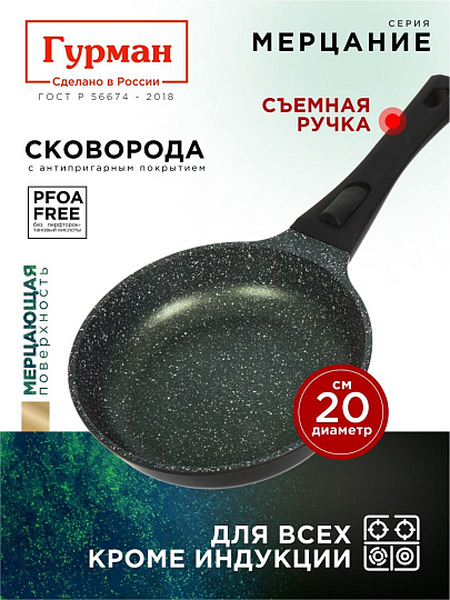 Сковорода литой алюминий, 20 см, антипригарное покрытие, Гурман, Мерцание Изумрудный бриллиант, съемная ручка, ГМ2001ИБС