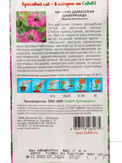 Семена Цветы, Нигелла, Шахеризада, цветная упаковка, Седек
