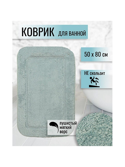 Коврик для ванной, 0.5х0.8 м, полиэстер, синий туман, Альпака, Y6-1934