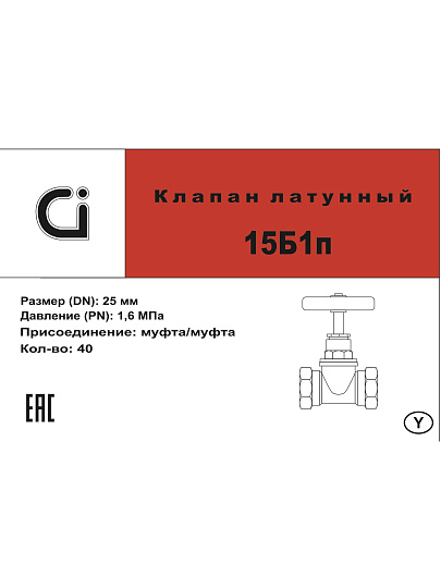 Вентиль г-г, латунь, DN 25, 15Б1п, Ci, STI