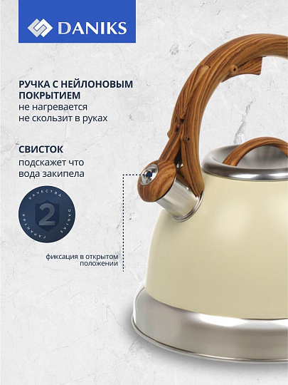 Чайник нержавеющая сталь, 3.4 л, со свистком, матовый, нейлон, Daniks, индукция, слоновая кость, GS-04083C