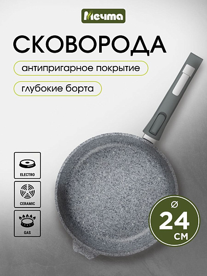 Сковорода литой алюминий, 24 см, антипригарное покрытие, Мечта, Premium grey, серая, съемная ручка, 024901