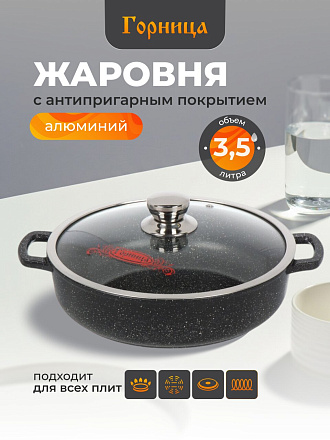 Жаровня алюминий, 28 см, 3.5 л, антипригарное покрытие, Горница, Induction Гранит, Иж2832аг, с крышкой, индукция