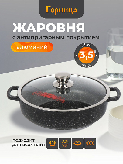 Жаровня алюминий, 28 см, 3.5 л, антипригарное покрытие, Горница, Induction Гранит, Иж2832аг, с крышкой, индукция