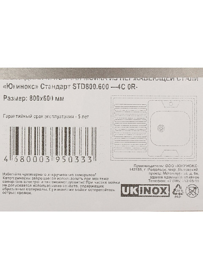 Мойка кухонная накладная, Ukinox, Стандарт, нержавеющая сталь, 800х600х155 мм, STD800.600 ---4C 0R