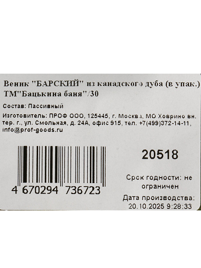 Веник банный дуб канадский, в упаковке, Бацькина Баня, 20518