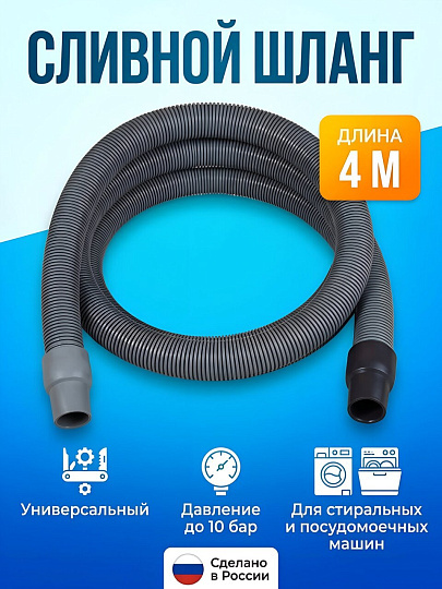 Шланг для стиральной машины сливной, 4 м, индивидуальная упаковка, AquaLine