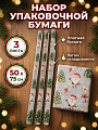 Набор упаковочной бумаги 50х75 см, 3 шт, Новогоднее настроение, Y4-13307