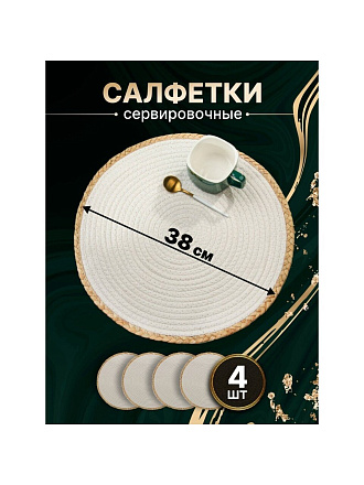 Салфетка сервировочная 38х38 см, круглая, 4 шт, Y4-8616