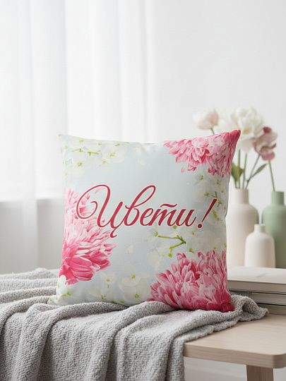 Подушка декоративная 40х40 см, Цвети!, 100%пэ