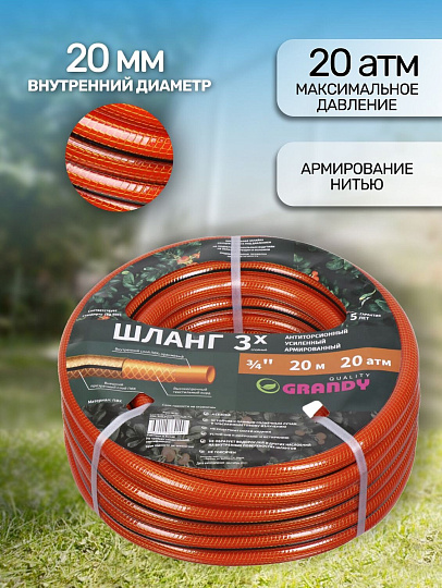 Шланг поливочный, 3/4 '', 20 мм, 20 атм, армированный, 20 м, 3 слоя, Grandy, Quality, ПВХ, прозрачно-оранжевый, PGH-19 -20