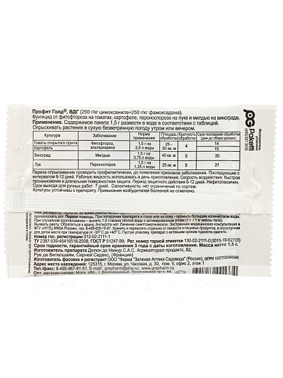 Фунгицид Профит Голд, от фитофтороза, 1.5 г, пакет, Зеленая аптека Садовода