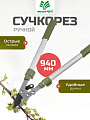 Сучкорез 940 мм, диаметр реза 41 мм, лезвие плоскостное, антипригарное покрытие, Worth, алюминий, резина, S406A00