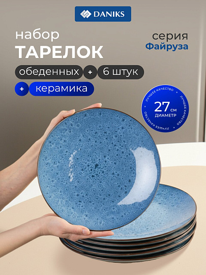 Тарелка обеденная, керамика, 6 шт, 27 см, круглая, Файруза, Daniks