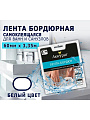 Бордюрная лента для ванн 60 мм, белая, 3.35 м, Аккурат