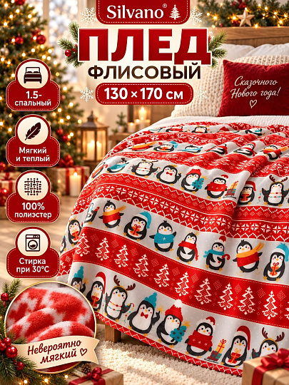 Плед 1.5-спальный, 130х170 см, флис, 100% полиэстер, Silvano, Пингвины