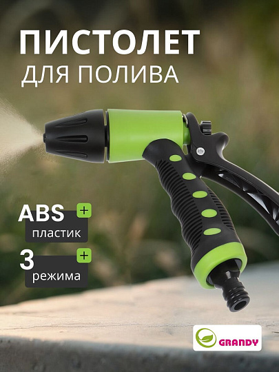 Пистолет для полива быстросъемный, Grandy, JS-9172