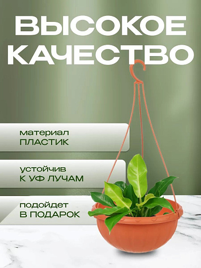 Кашпо подвесное 3.5 л, коричневое, Альтернатива, Джулия, М1608