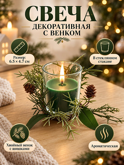 Свеча декоративная, 6.5х4.7 см, в стакане, зеленая, парафин, с венком, A330162