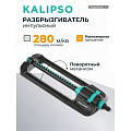 Разбрызгиватель импульсный, импульсный, скорость 20 л/м, площадь покрытия до 280м², быстросъемный, Kalipso, DY7006