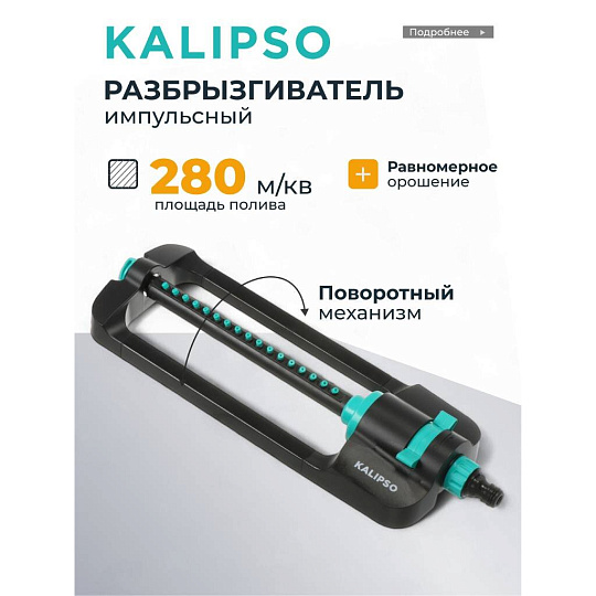 Разбрызгиватель импульсный, импульсный, скорость 20 л/м, площадь покрытия до 280м², быстросъемный, Kalipso, DY7006