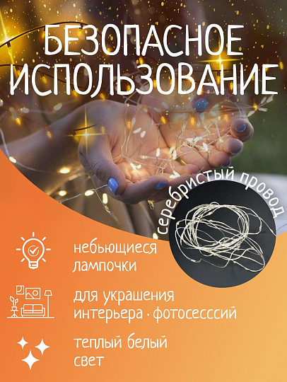 Гирлянда 50 ламп, 5 м, 1 режим, теплый белый свет, серебристая, в помещении, на батарейках, LED, SYDB-041908-5W