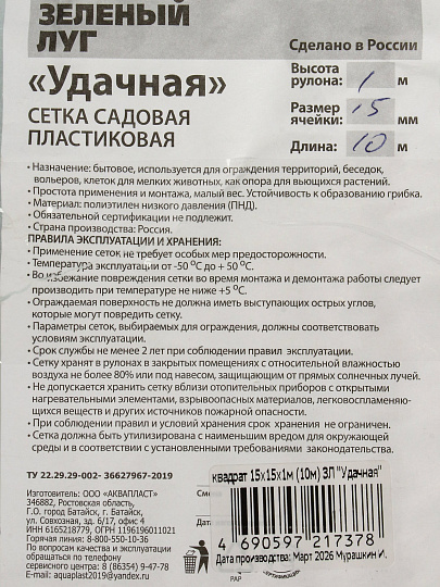 Сетка садовая пластмасса, яч 15 х 15 мм, квадр, 100х1000 см, зел, Зеленый Луг, Удачная