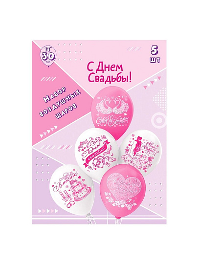Набор шаров Свадьба 2, 30 см, 5 шт