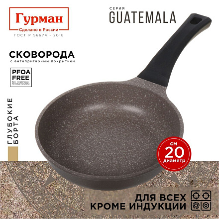 Сковорода литой алюминий, 20 см, антипригарное покрытие, Гурман, Guatemala, коричневая, ГМ2001 ГВ