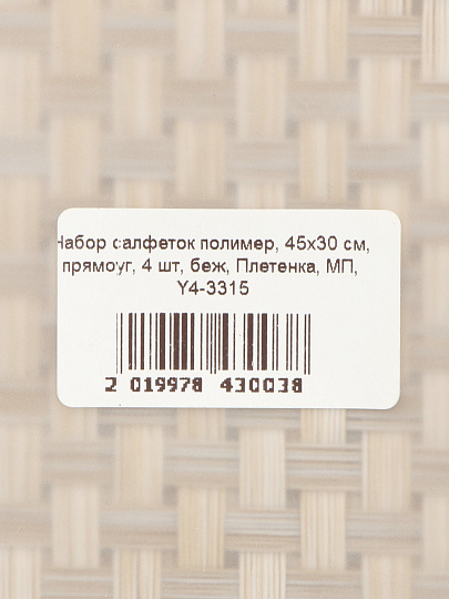 Набор салфеток полимер, 45х30 см, прямоуг, 4 шт, беж, Плетенка, МП, Y4-3315